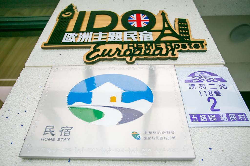 宜蘭i Do主題電梯民宿 Уцзе Номер фото